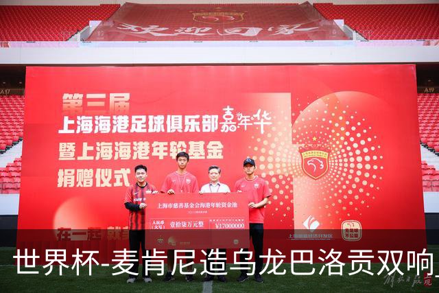 世界杯-麦肯尼造乌龙巴洛贡双响 半场美国3-0巴拉圭