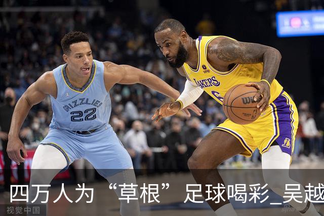 四万人为“草根”足球喝彩 吴越杯何以超燃