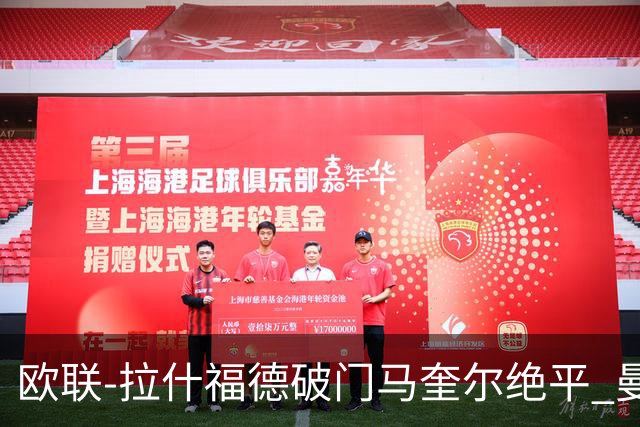 欧联-拉什福德破门马奎尔绝平 曼联3-3波尔图