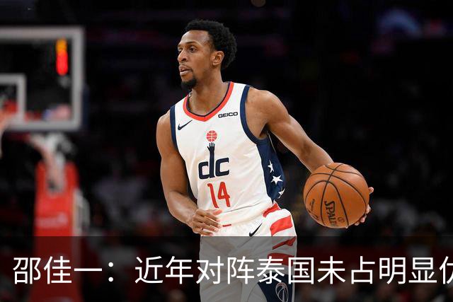 邵佳一：近年对阵泰国未占明显优势 国家队无友谊赛